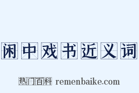 闲中戏书近义词是什么意思的图片
